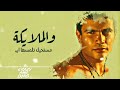 قالو ياما ان القمر عالي وبعيد قالو ياما ان القمر عالي وبعيد