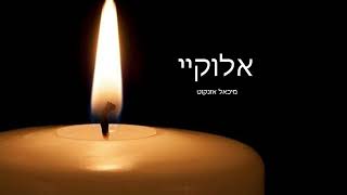 מיכאל אזנקוט - אלוקיי