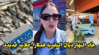 هاد النهار ديال les courses مشيت لمكازا حلات جديدة فزناتة دايرين عروض زوين