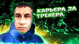 ДМИТРИЙ ЛИКС СТАЛ ТРЕНЕРОМ! КАРЬЕРА ЗА ТРЕНЕРА В ФИФА 24 - ЧАСТЬ 1