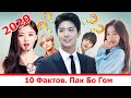 10 Фактов о Пак Бо Гоме. 2020