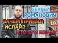 Сергей Романович - Зачем принял Ислам? Рождение ребенка и кто его жена?