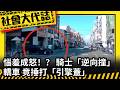《社會大代誌》惱羞成怒！？ 騎士「逆向撞」轎車 竟捶打「引擎蓋」