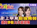 【與錢同行】資金棄房轉股!建商也瘋股市 不動產市場熄火!專家示警:崩盤一次痛10年!雅婷主播與你同行ft.‬徐佳馨20260619 @中天財經頻道CtiFinance