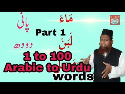 1 to 100 Arabic to Urdu words.part 1|| الي الاردية الالفاظ العربية ومعانيها