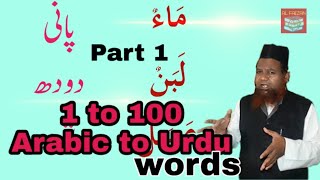 1 to 100 Arabic to Urdu words.part 1|| الي الاردية الالفاظ العربية ومعانيها