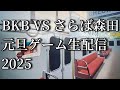 BKB森田のあけおめだらだらゲーム生配信2025(寝落ちで終わりすみません。あと8番のりばはややホラーなので視聴お気をつけください)