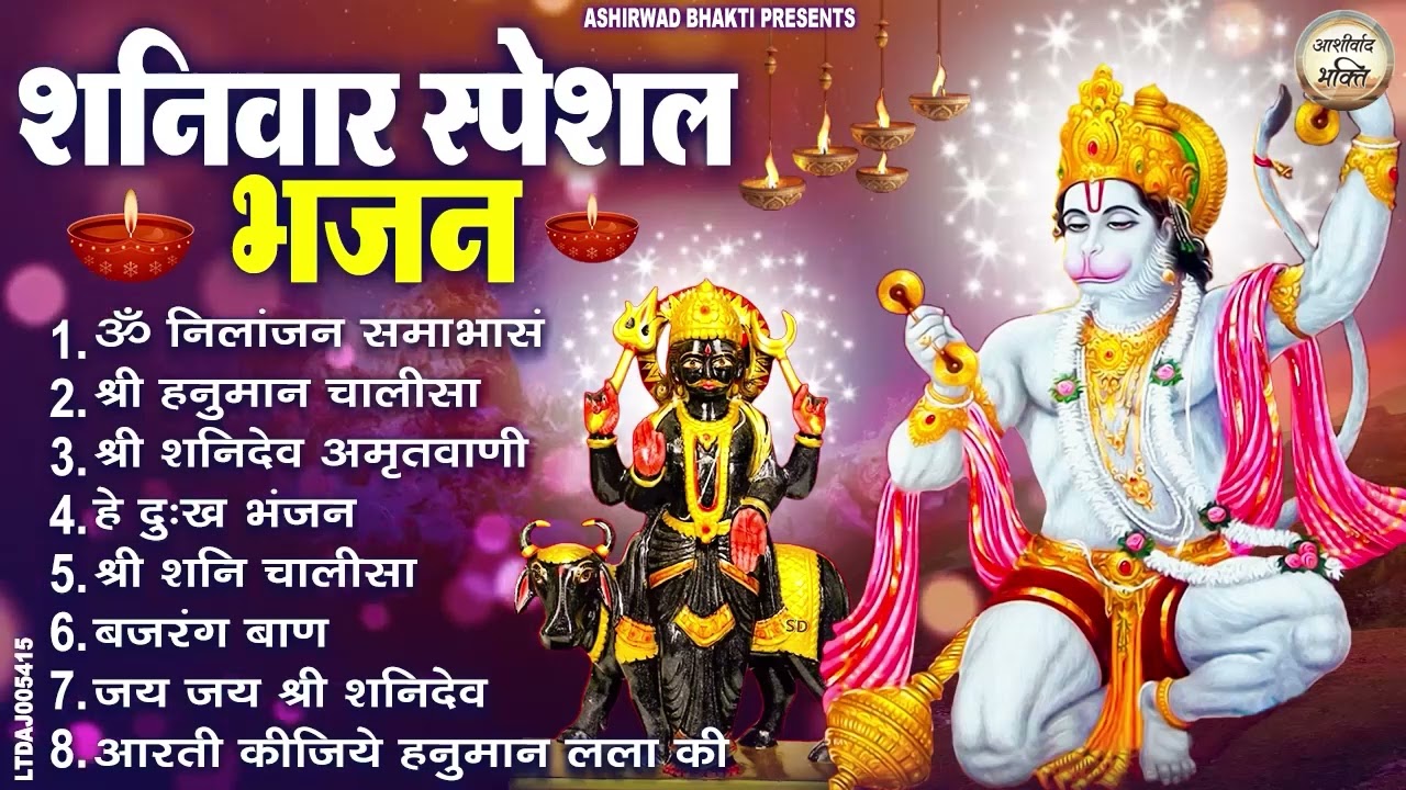 शनिवार भक्ति भजन : ॐ निलांजन समाभासं, श्री हनुमान चालीसा, शनिदेव कथा, शनि चालीसा, शनि हनुमान आरती