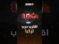 تركيا في مرمى نيران إسرائيل بعد إيران الشرق الأوسط الجديد يخط ه نتنياهو تركيا في مرمى نيران إسرائيل بعد إيران الشرق الأوسط الجديد يخط ه نتنياهو