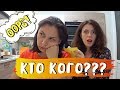 КТО КОГО? КАК ХОРОШО МЫ ЗНАЕМ ДРУГ ДРУГА?