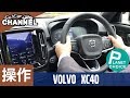 「ボルボ ＸＣ４０」車両解説～操作編～　試乗インプレッション前の詳細紹介！VOLVO