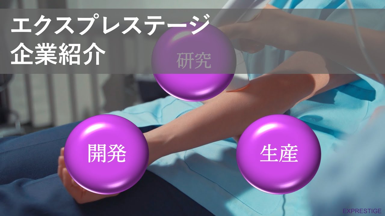 エクスプレステージ