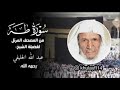 سورة طه كاملة للشيخ عبدالله الخليفي من المصحف المرتل لاول مره مره ينشر