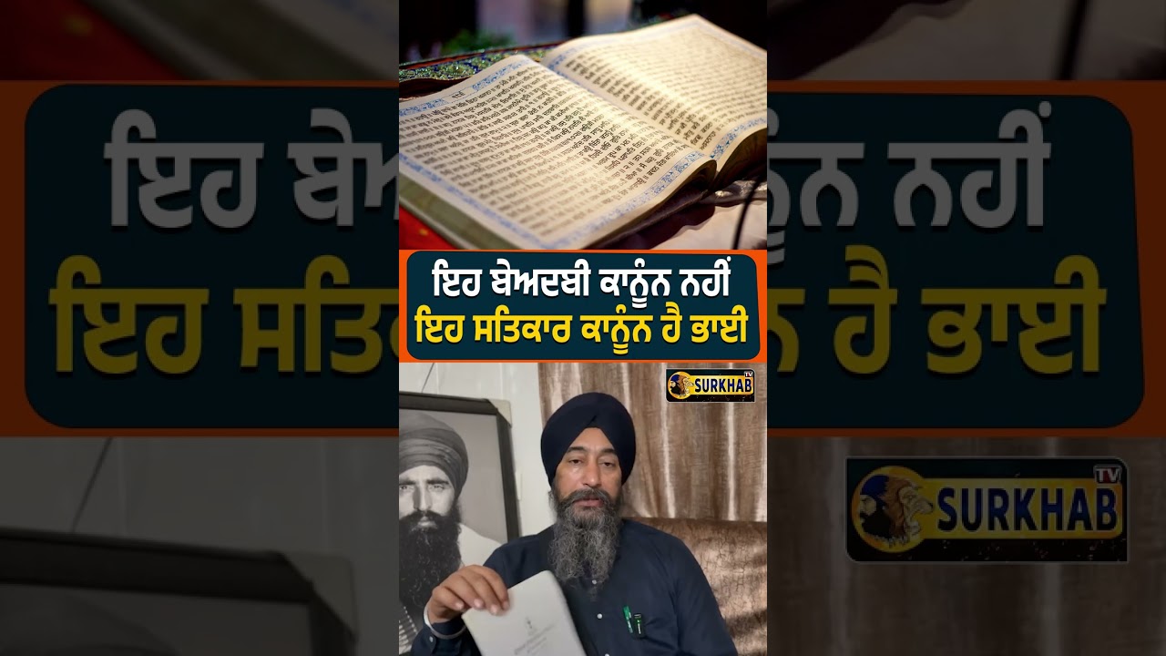 ⁣ਇਹ ਬੇਅਦਬੀ ਕਾਨੂੰਨ ਨਹੀਂ ਇਹ ਸਤਿਕਾਰ ਕਾਨੂੰਨ ਹੈ - ਭਾਈ ਬਲਦੇਵ ਸਿੰਘ ਵਡਾਲਾ
