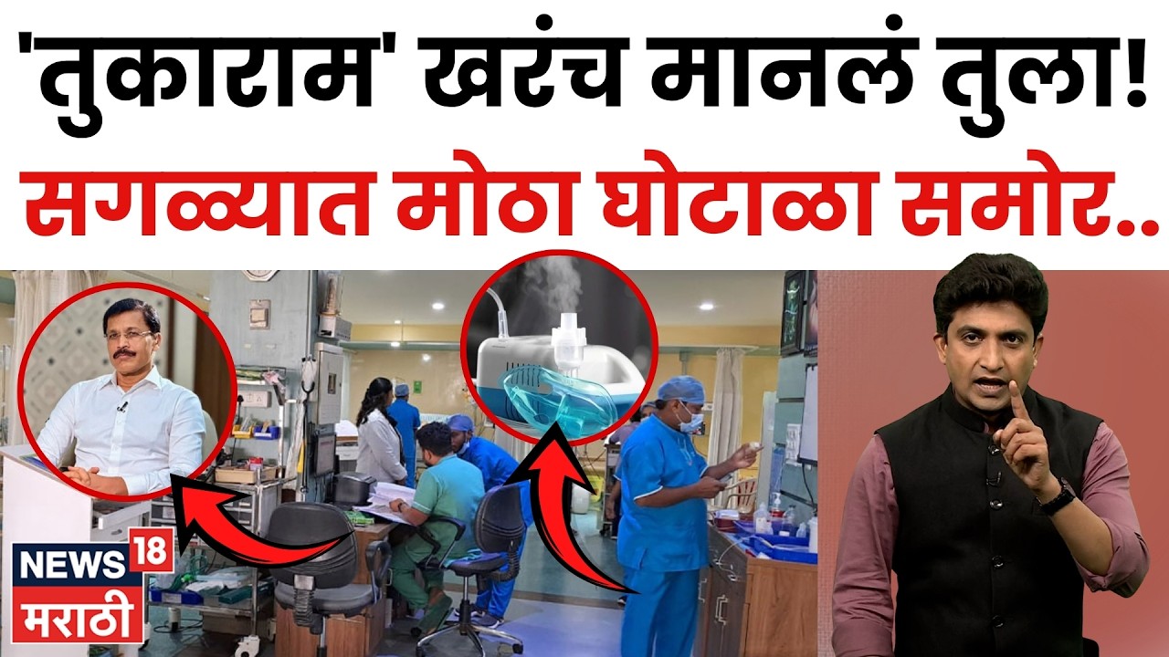 Tukaram Mundhe News | 11 चा IV सेट 325 MRP वर! तुकाराम मुंढेंनी मेडिकल किंमतींची तफावत मांडली | N18V