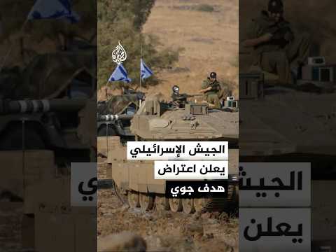 الجيش الإسرائيلي: اعترضنا قبل قليل هدفا جويا مشبوها في منطقة تعمل فيها قواتنا جنوبي لبنان