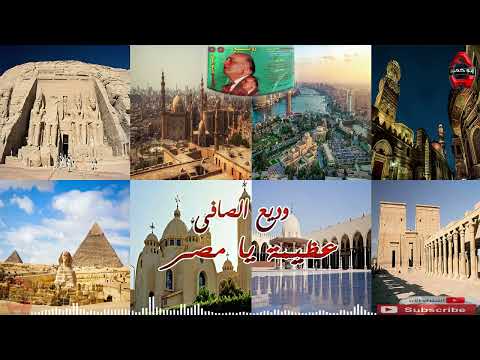 وديع الصافى عظيمة يا مصر    3  