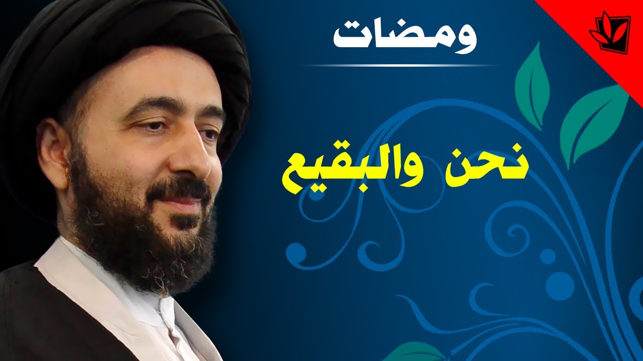 نحن والبقيع - آية الله الفقيه السيد محمد رضا الشيرازي رحمه الله
