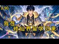 《我在修仙界留学归来》1-90，姜凡遇车祸穿越神秘异大陆。经百年修炼掌握大虚空术，还获神秘《玄天秘录》。因宝遭苏家追杀。 绝境用术逃回地球。开启两界穿梭，凭实力智慧铸传奇！#都市 #热血 #漫畫#爽文
