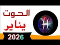 الحوت في يناير 2026 مفاجأاات وتغير قوي 