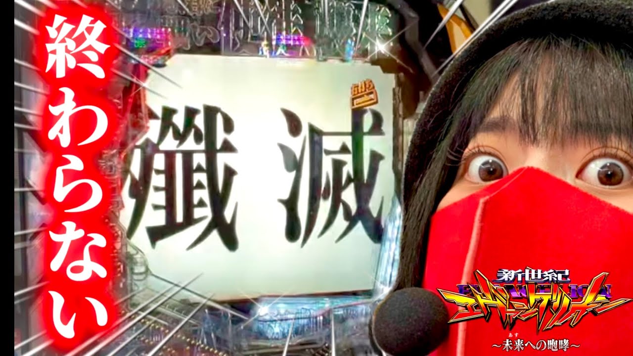 稼働貢献終了しません。【エヴァ15】