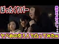 ぼったくりバーにヤバめの女3人で凸ってみたw【最後まで見て】