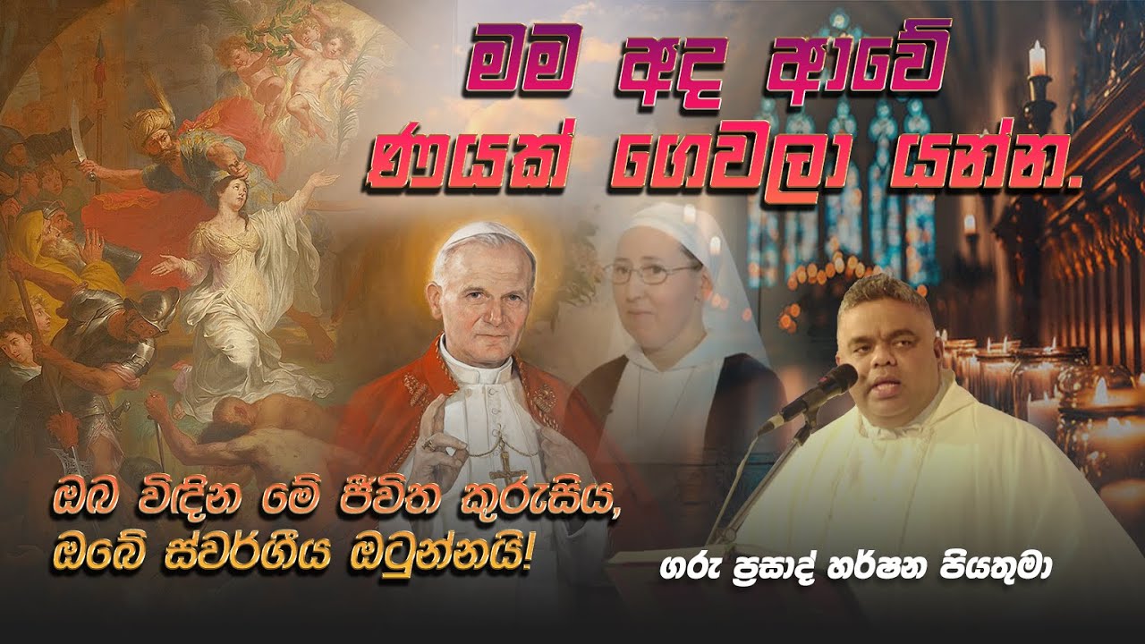 මම අද ආවේ ණයක් ගෙවලා යන්න. - Rev. Fr Prasad Harshana