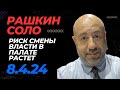 РАШКИН СОЛО // Риск смены власти в Палате растет, Трамп боится абортов + у него проблемы с залогом!