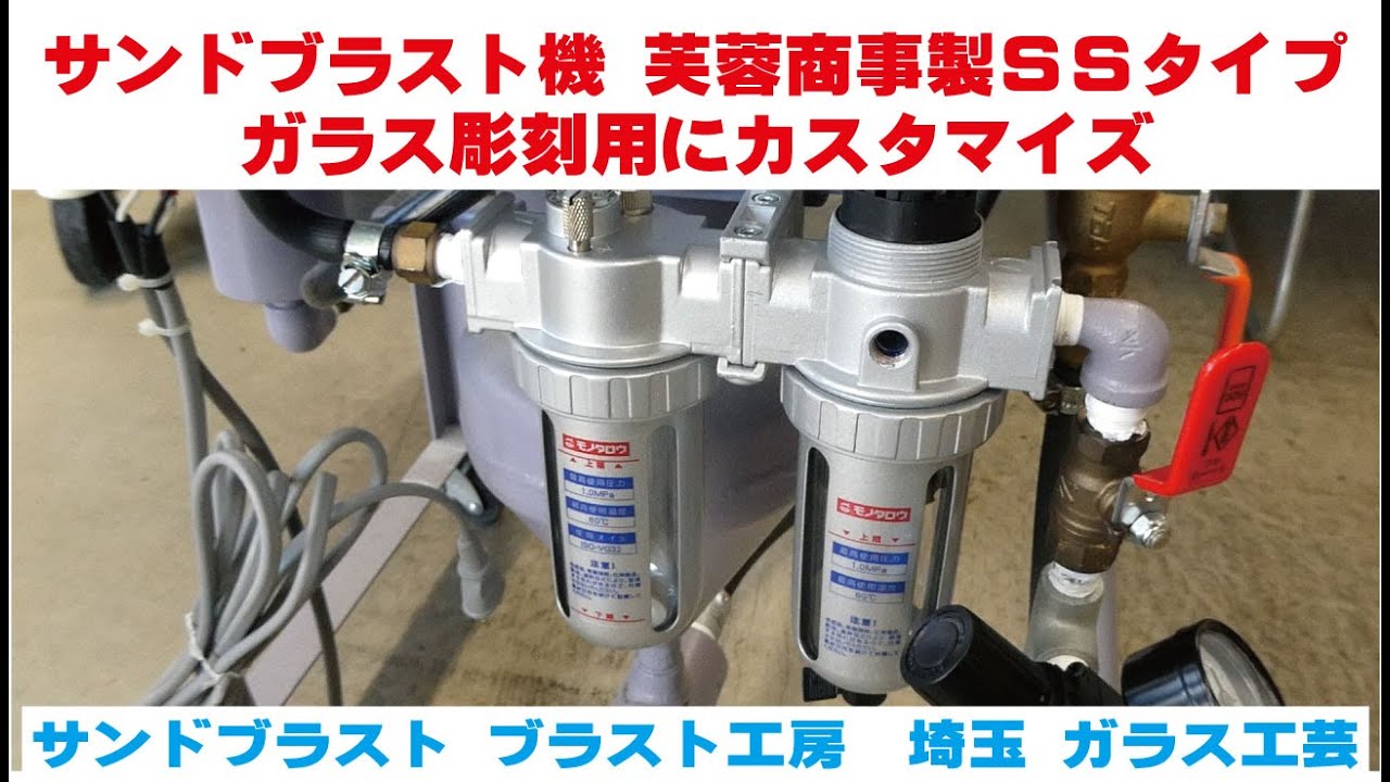 サンドブラスト機 芙蓉商事製SSタイプ ガラス彫刻用にカスタマイズ 