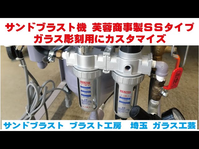 サンドブラスト機 芙蓉商事製SSタイプ ガラス彫刻用にカスタマイズ 