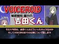 VOICEROID 吉田くん(吉田ロイド)について語ってみる(音声合成・歌声合成)