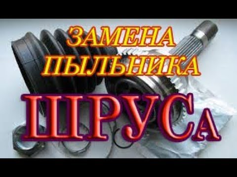 Замена наружнего пыльника ШРУСа Hyundai Accent. #АлексейЗахаров. #Авторемонт. Авто - ремонт