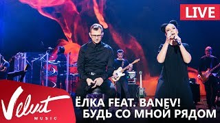 Live: Ёлка feat. Banev! - Будь со мной рядом (Crocus City Hall, 18.02.2017)