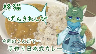 【お料理】柊猫げんきれしぴ＃15（ケモノ系VTuber）