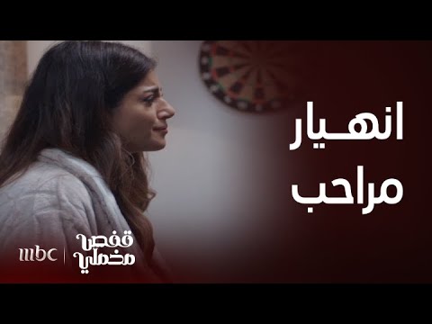 قفص مخملي الحلقة 28 مراحب مصدومة بحمل أروى