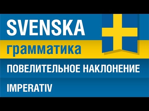 Шведский язык. Грамматика. Повелительное наклонение. Imperativю Императив. Елена Шипилова.