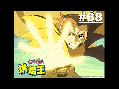 【國語】烘焙王 第68話【這就是我該走的路!?Road of the 枇杷! 】 | Muse木棉花 動畫 線上看