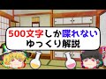 500文字しか喋れないゆっくり解説