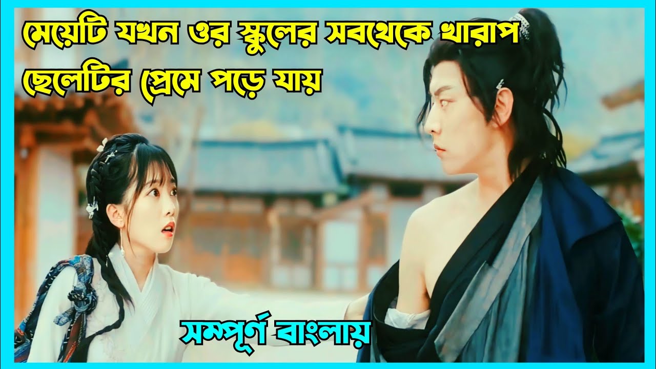 I fall in love with my bad boy Chinese movie explained in Bangla/বাংলা