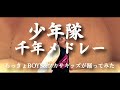 【少年隊】千年メドレー/東山紀之【踊ってみた】