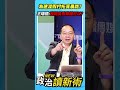 為建渡假村拓寬農路？王瑞德：我問吳秀華誰可以？【政治讀新術】精彩速看⚡20260806