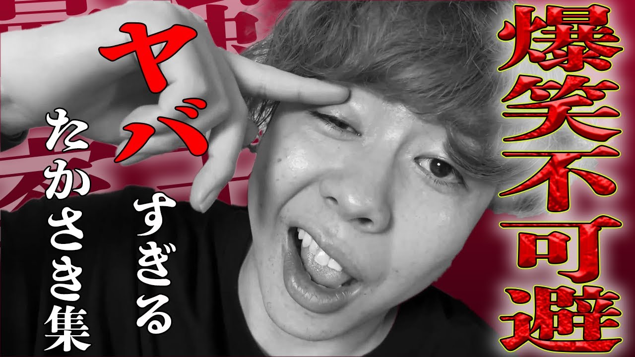 【爆笑】ヤバすぎるたかさき集#10【ニートと居候とたかさき】【切り抜き】