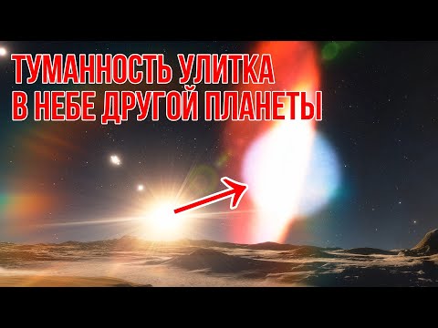 Невероятная туманность Улитка в небе далекой планеты