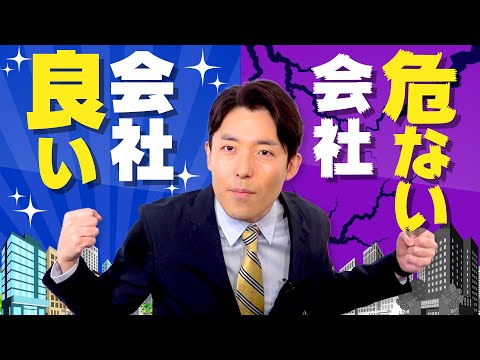 【危ない会社の見分け方②】就職・転職・投資に役立つ会社の基礎知識（Fundamental Analysis）