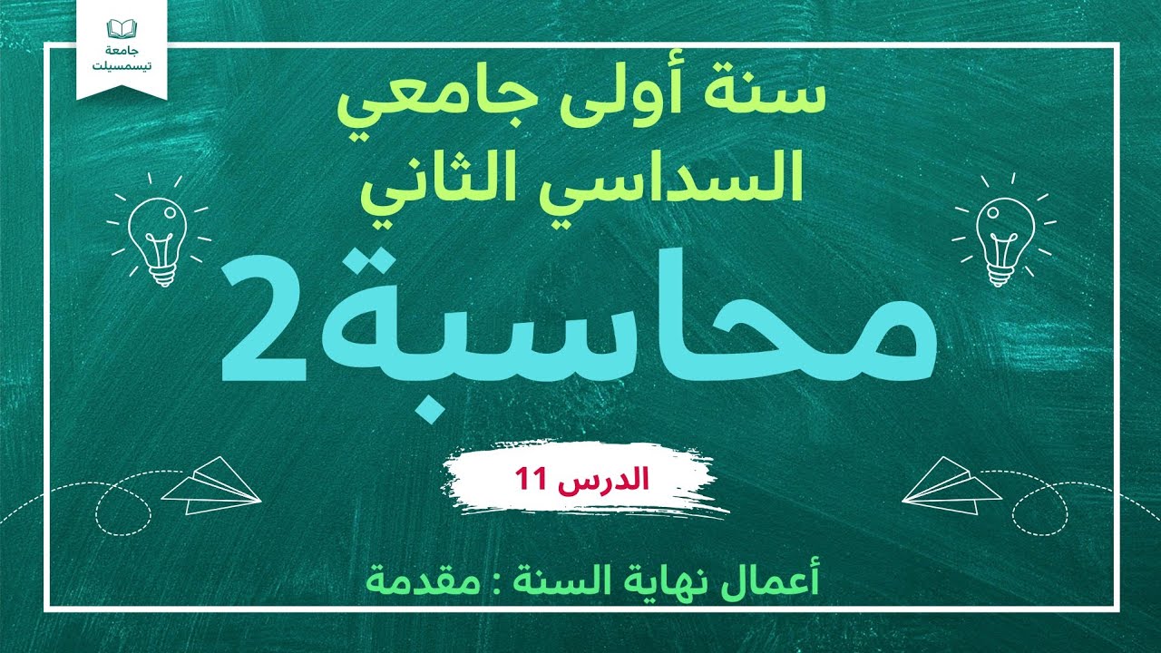 الدرس 11: اعمال نهاية السنة، مقدمة، سنة اولى علوم اقتصادية