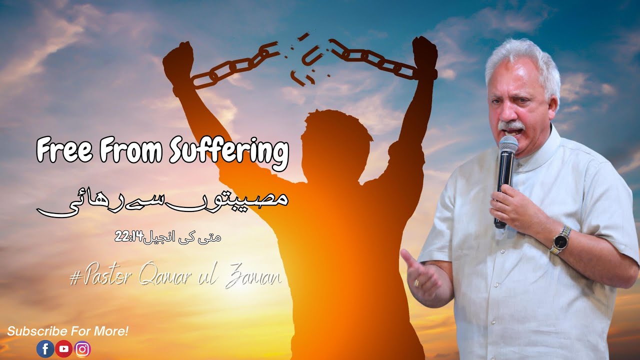 Free From Suffering|| مصیبتوں سے رہائی || Pastor Qamar ul Zaman||Urdu Sermon||Barkat TV||Mathew14:22