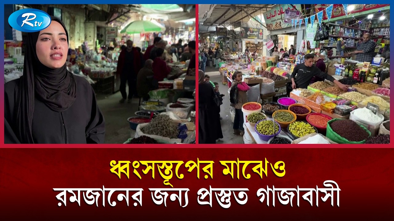পবিত্র রমজান মাসকে সামনে রেখে প্রাণ ফিরছে গাজায়; রয়েছে অনিশ্চয়তা আর শঙ্কা | Rtv News