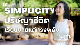 Simplicity ปรัชญาชีวิตเรียบง่ายแต่ทรงพลัง l ครูแนน l ห้องเรียนความสุข