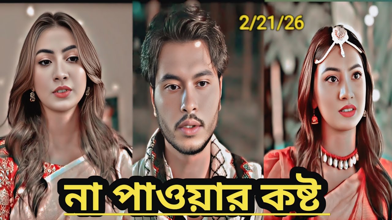 না পাওয়ার কষ্ট, আরশ কানের অসাধারণ একটি নাটক ২০২৬ সালের @MSNahidBD 