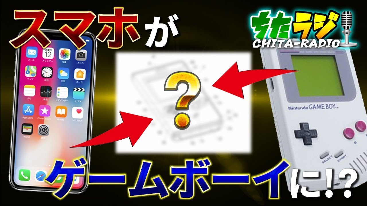 任天堂が斬新なアイデアを特許出願 スマホがゲームボーイ化させる が発売されるかも ちたラジ 118 マインクラフト 雑談クラフト Youtube